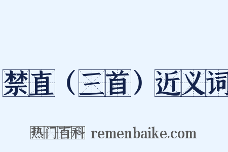 禁直（三首）近义词是什么意思的图片